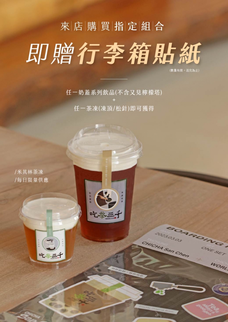 吃茶三千「得獎米其林茶凍」限量開賣，現萃原味嚼勁Q彈-吃茶三千CHICHA 